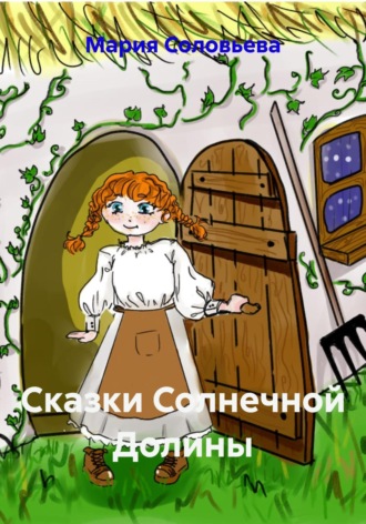 Мария Соловьева. Сказки Солнечной Долины