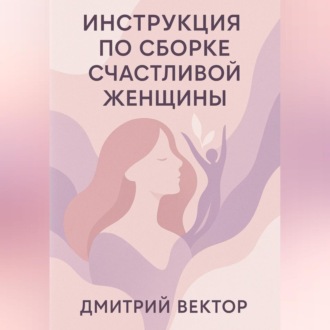 Обложка книги «Инструкция по сборке счастливой женщины»