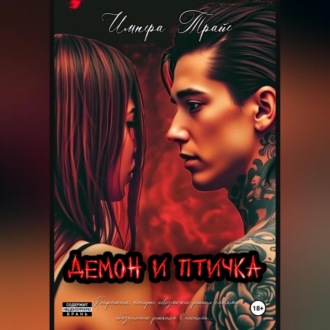 Обложка книги «Демон и Птичка»