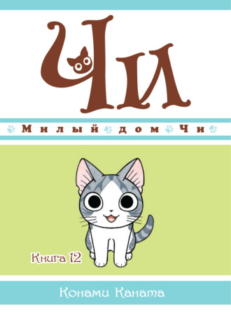 Конами Каната. Милый дом Чи. Книга 12