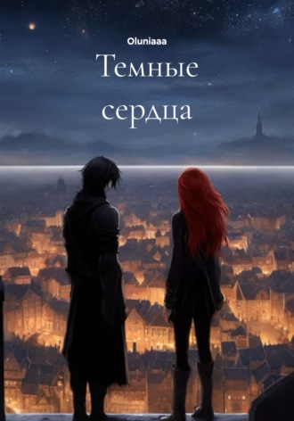 Oluniaaa. Темные сердца