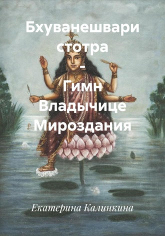 Обложка книги «Бхуванешвари стотра – Гимн Владычице Мироздания»