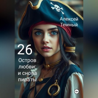 Обложка книги «Остров любви: и снова пираты 26»