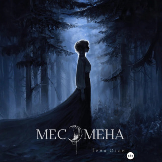 Обложка книги «Месомена»