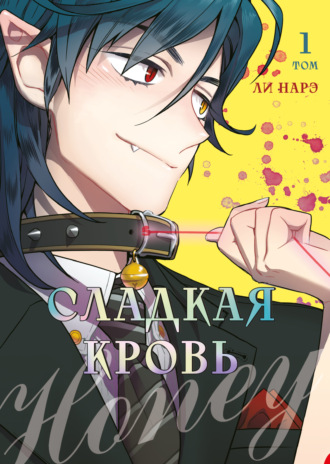 Обложка книги «Honey Blood. Сладкая кровь. Том 1»