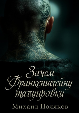 Обложка книги «Зачем Франкенштейну татуировки»