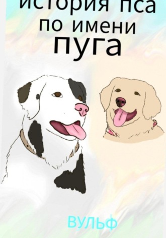 Обложка книги «История пса по ипени Пуга»