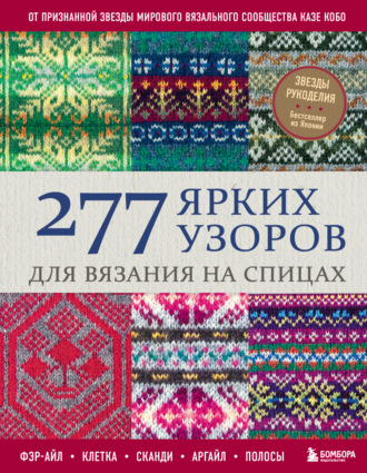 Обложка книги «277 ярких узоров для вязания на спицах. Фэр-айл, клетка, сканди, аргайл, полосы»