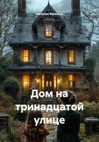 Наталья Франсси. Дом на тринадцатой улице