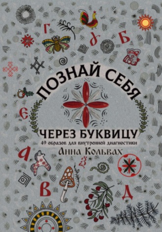 Обложка книги «Познай себя через Буквицу. 49 образов для внутренней диагностики»