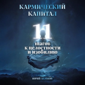 Обложка книги «Кармический капитал: 11 шагов к целостности и изобилию»