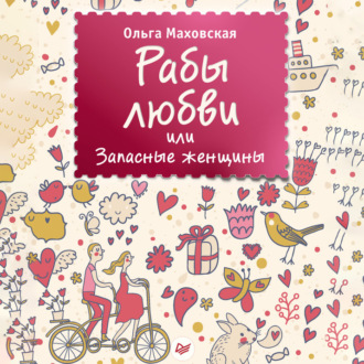 Обложка книги «Рабы любви, или Запасные женщины»