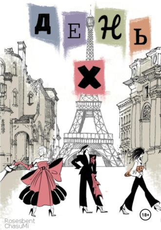 Обложка книги «День X»