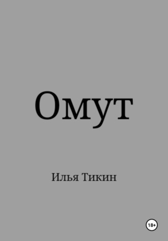 Илья Тикин. Омут