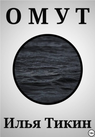Илья Тикин. Омут