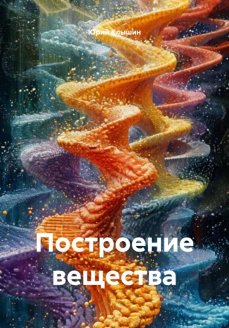 Обложка книги «Построение вещества»