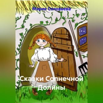 Обложка книги «Сказки Солнечной Долины»