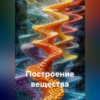 Обложка книги «Построение вещества»