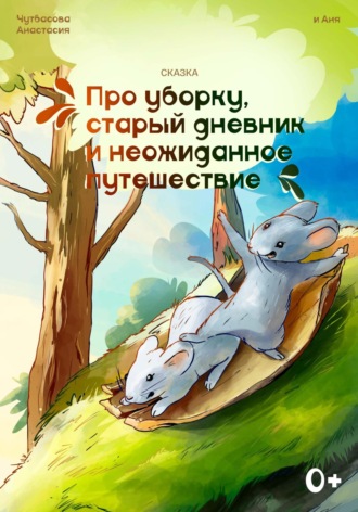 Обложка книги «Сказка про уборку, старый дневник и неожиданное путешествие»