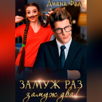 Обложка книги «Замуж раз, замуж два!»