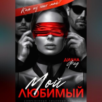 Обложка книги «Мой любимый»