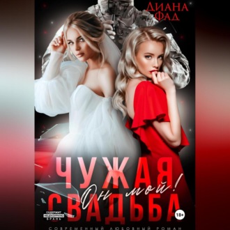 Обложка книги «Чужая свадьба. Он мой!»