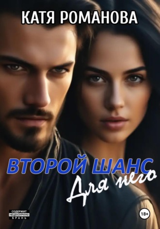 Обложка книги «Второй шанс. Для него»