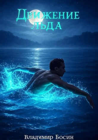 Обложка книги «Движение льда»