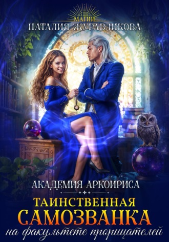 Обложка книги «Таинственная самозванка на факультете прорицателей»