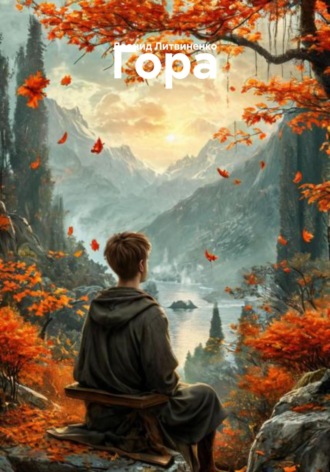 Леонид Литвиненко. Гора