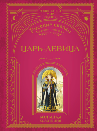 Обложка книги «Царь-девица. Русские сказки»