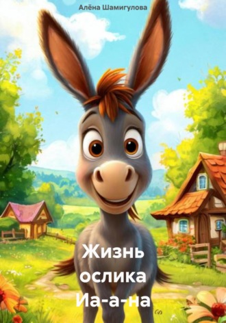 Алёна Шамигулова. Жизнь ослика Иа-а-на