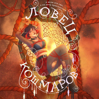 Обложка книги «Ловец кошмаров»