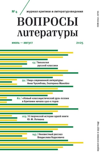 Обложка книги «Вопросы литературы № 4 Июль – Август 2025»