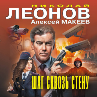 Обложка книги «Шаг сквозь стену»