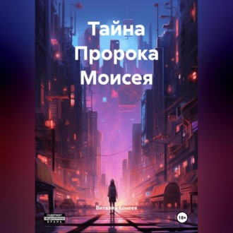 Обложка книги «Тайна Пророка Моисея»