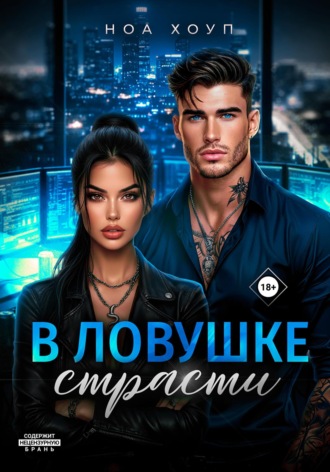 Ноа Хоуп. В ловушке страсти