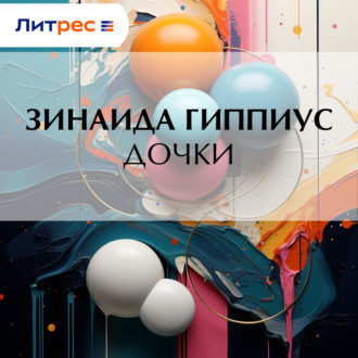 Обложка книги «Дочки»