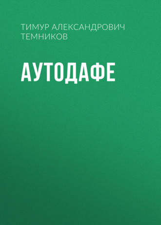 Тимур Александрович Темников. Аутодафе