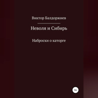Обложка книги «Неволя и Сибирь»