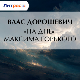 Обложка книги ««На дне» Максима Горького»