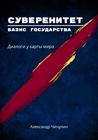 Обложка книги ««Суверенитет – базис государства: Диалоги у карты мира»»