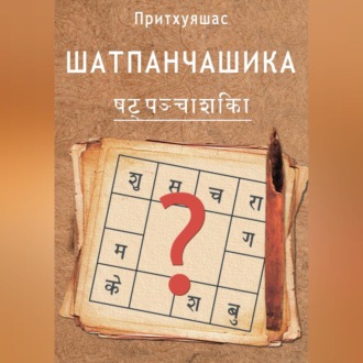 Обложка книги «Шатпанчашика»