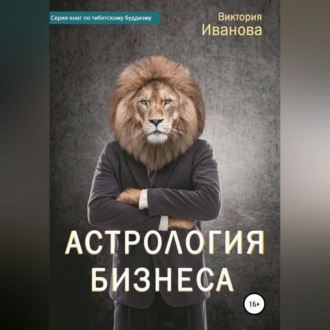 Обложка книги «Астрология бизнеса»