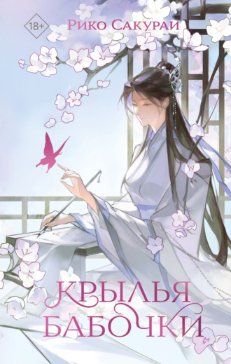 Обложка книги «Крылья бабочки»