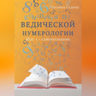 Обложка книги «Конспекты по Ведической нумерологии. Шаг 1 – самопознание»
