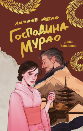 Обложка книги «Личное дело господина Мурао»