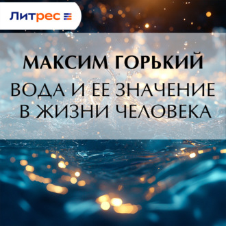 Обложка книги «Вода и ее значение в жизни человека»