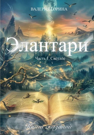 Обложка книги «Элантари. Часть1. Светлое. Книга сказаний»