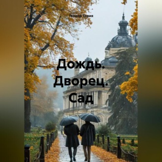 Обложка книги «Дождь. Дворец. Сад.»